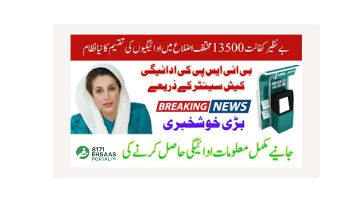 بینظیر-کفالت-2025-مختلف-اضلاع-میں-ادائیگیوں-کی-تقسیم-کا-نیا-نظام.jpg